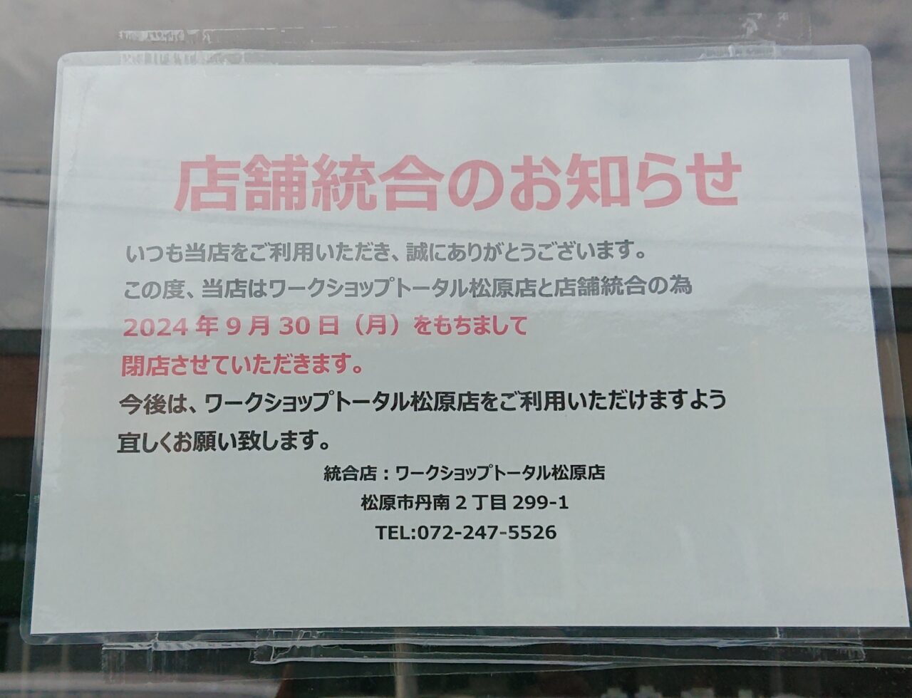統廃合