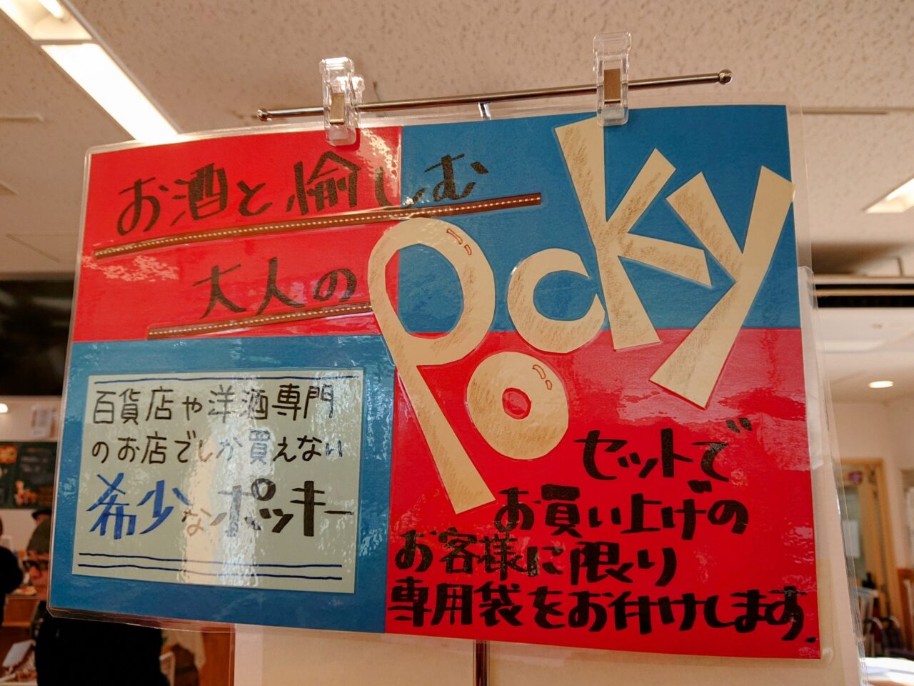 ポッキー