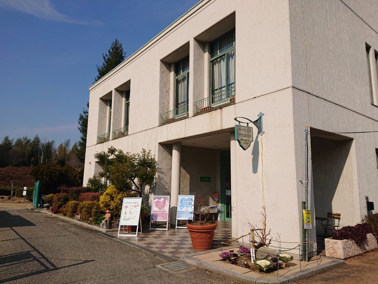 寺ヶ池公園事務所