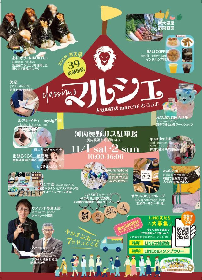 2025秋のガス展クラッシモマルシェ