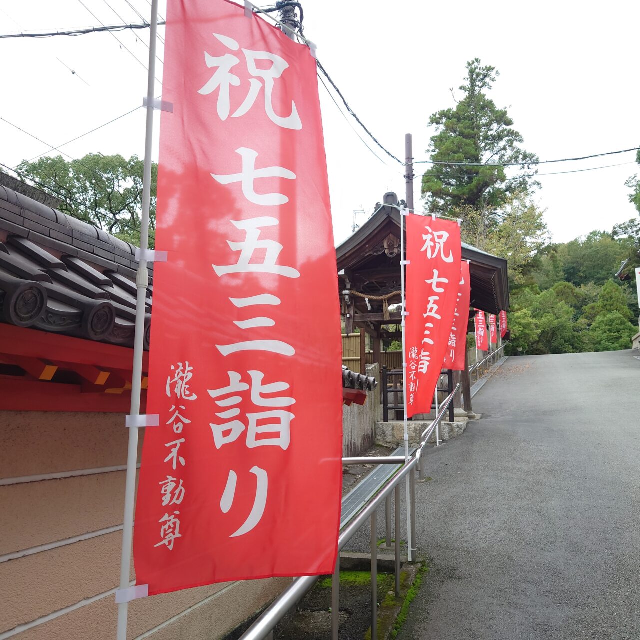 2025年瀧谷不動尊七五三詣り