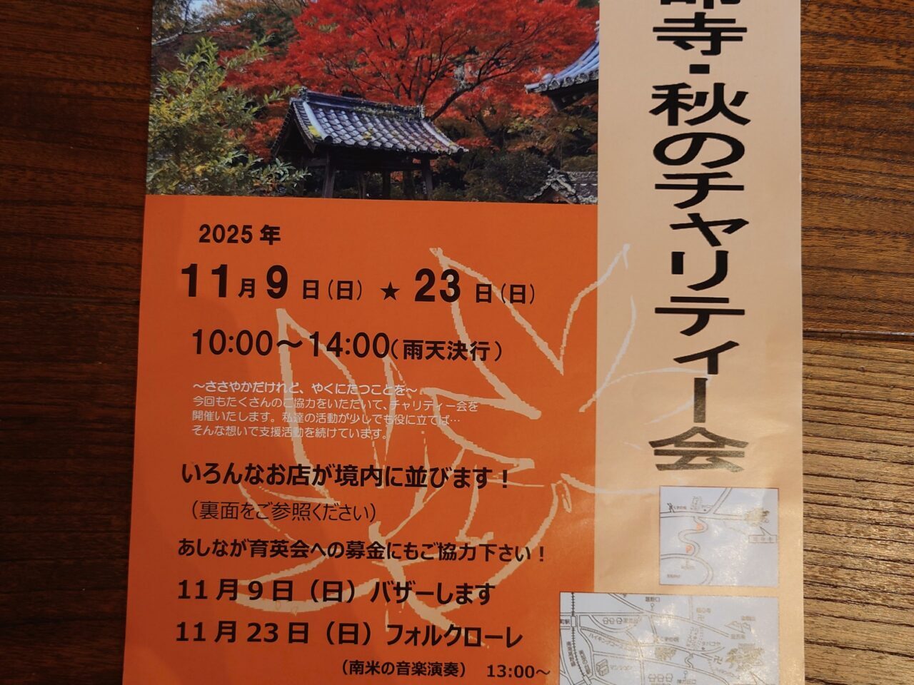 2025年延命寺・秋のチャリティー会