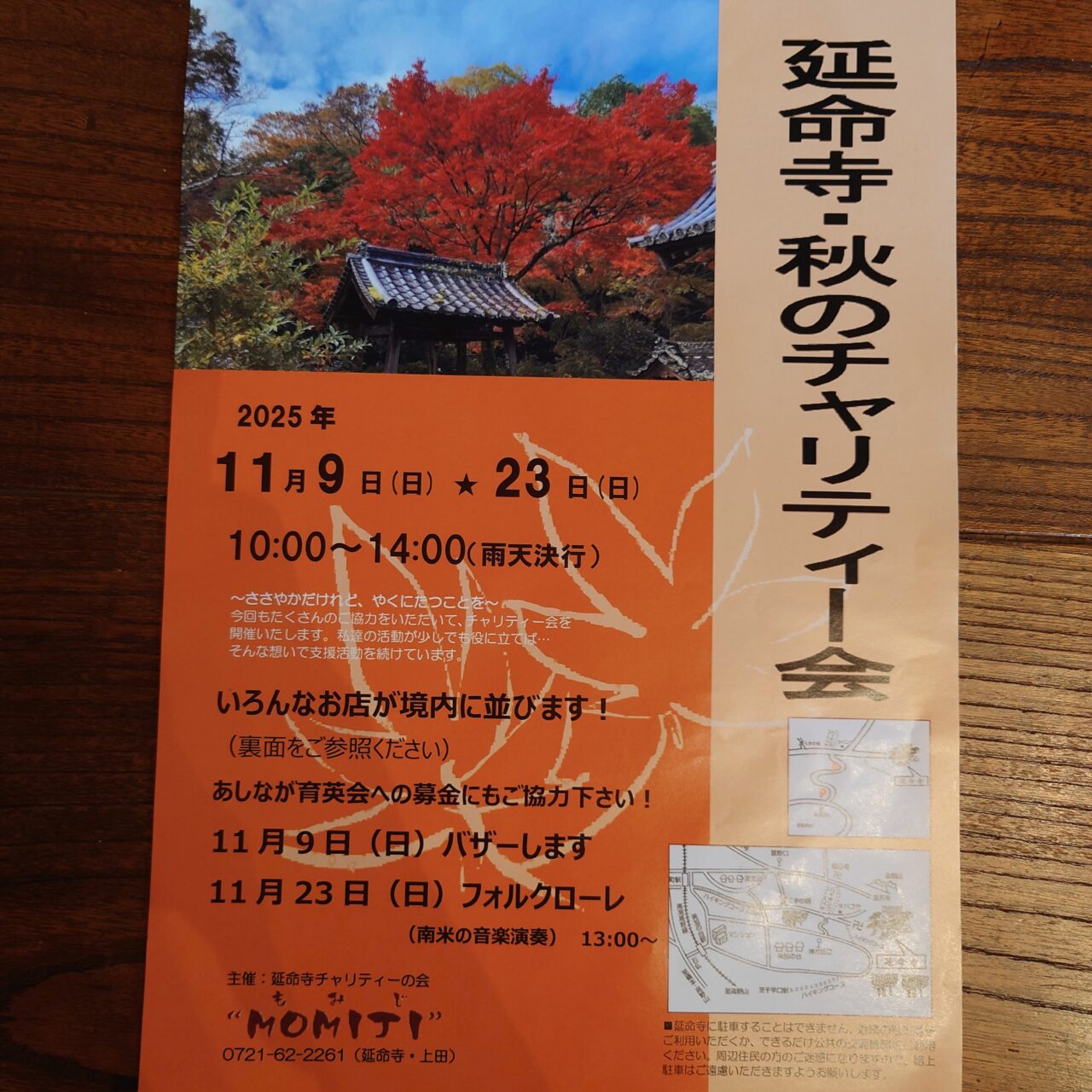 2025年延命寺・秋のチャリティー会