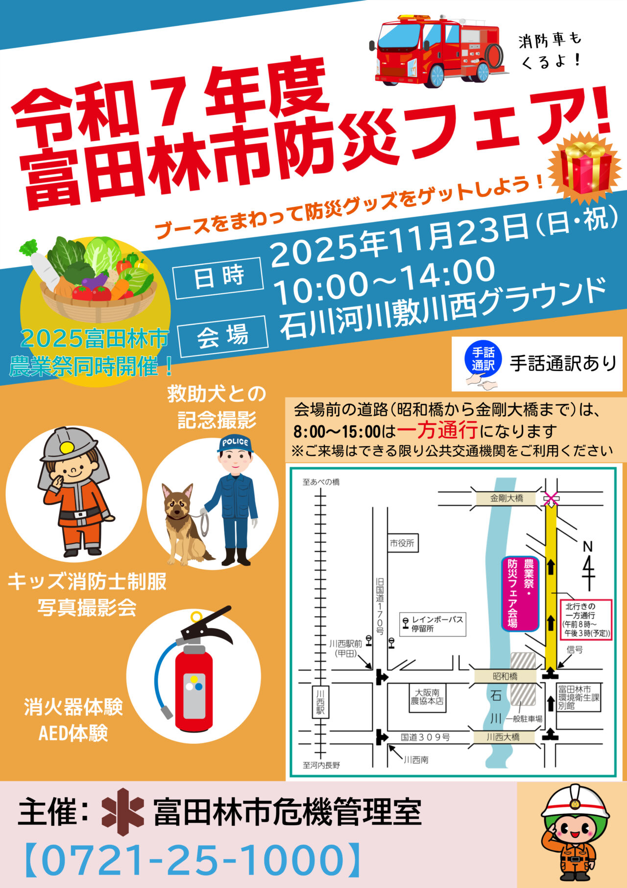 農業祭＆防災フェア2025