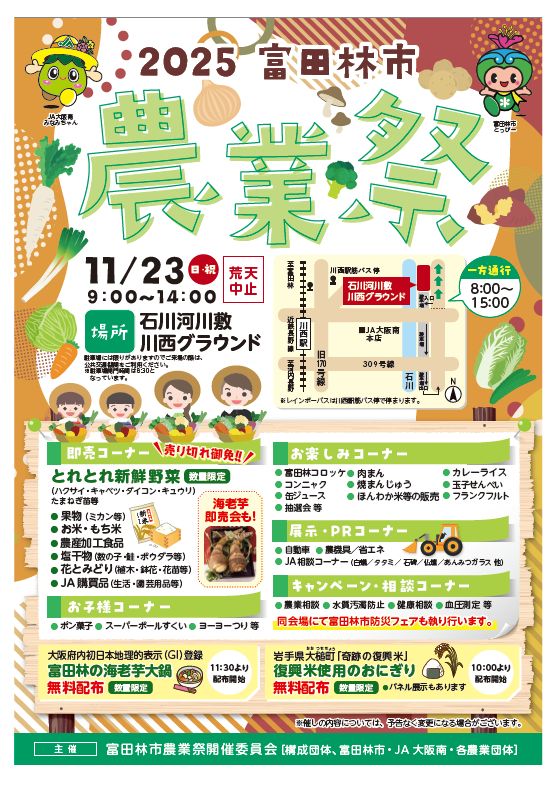 農業祭＆防災フェア2025