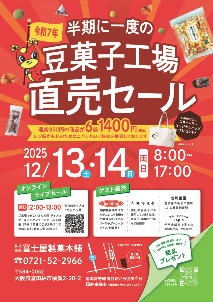 冨士屋製菓本舗2025冬直売セール