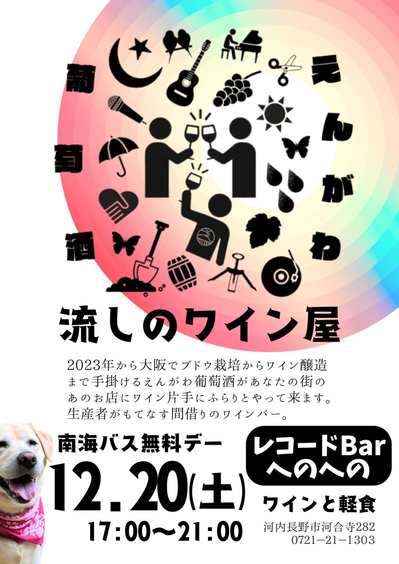 流しのワイン屋inへのへの