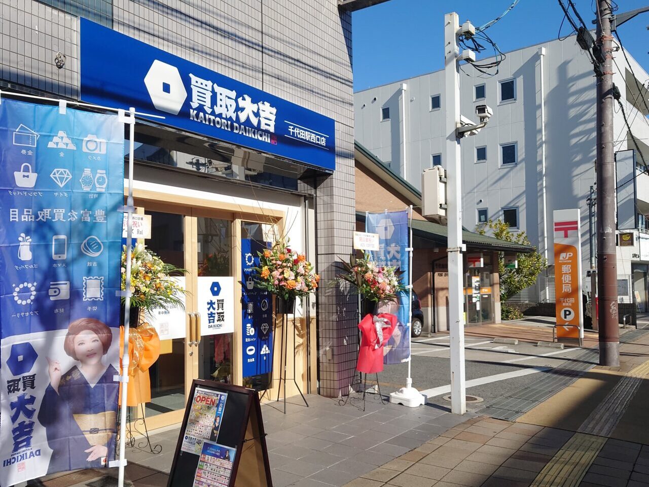 買取大吉 千代田駅西口店