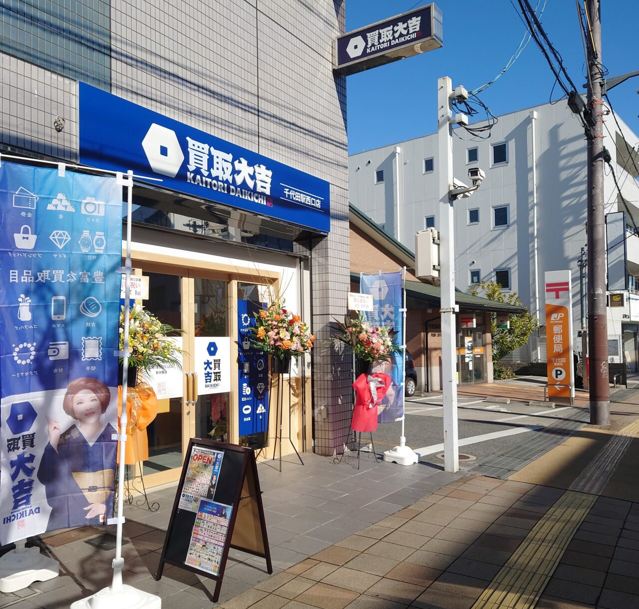 買取大吉 千代田駅西口店