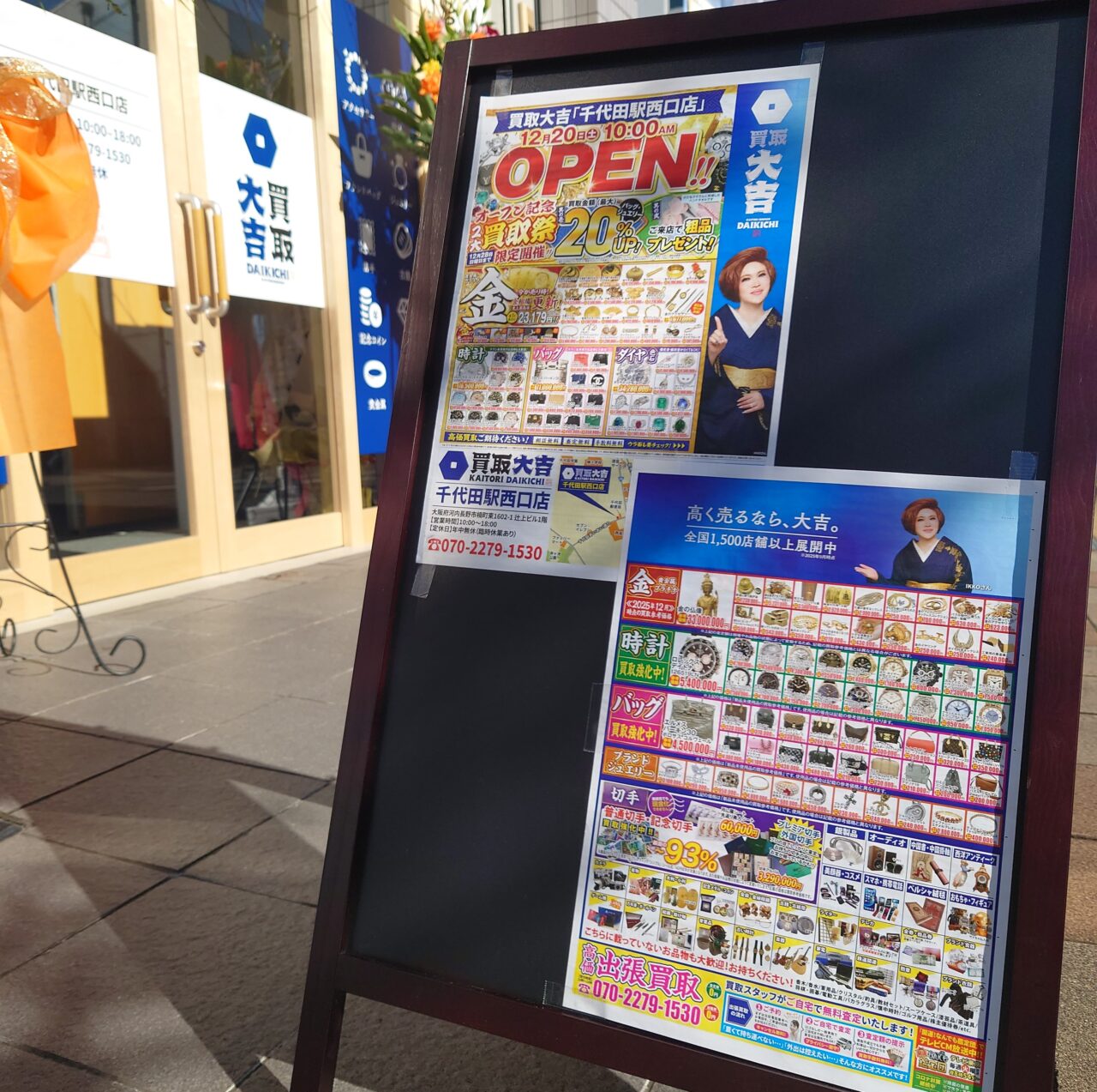 買取大吉 千代田駅西口店