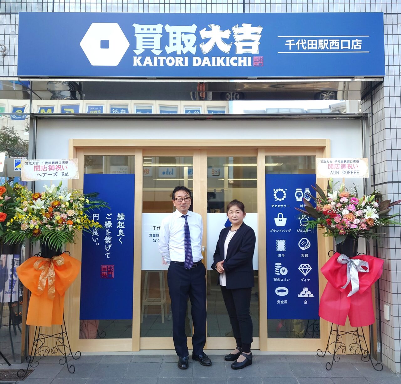 買取大吉 千代田駅西口店