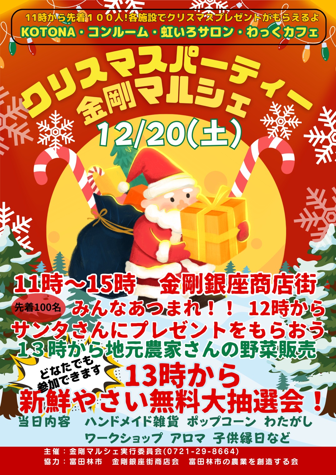 金剛マルシェ2025年12月