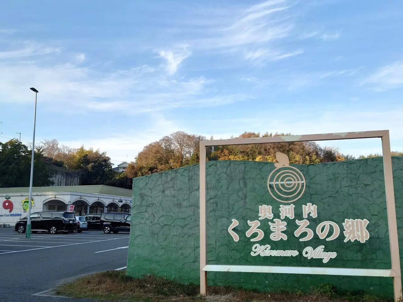 くろまろの郷・TCHマルシェ