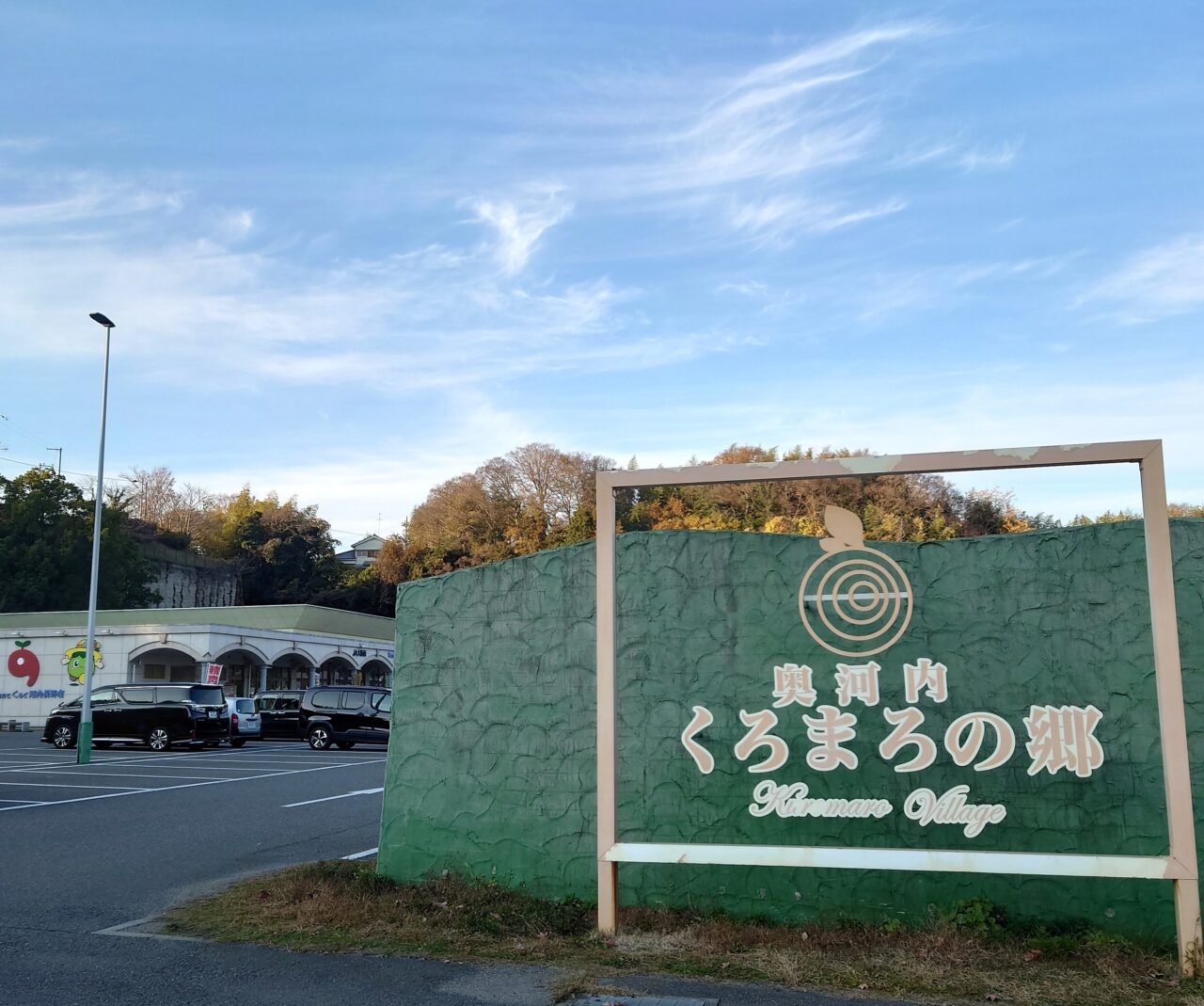 くろまろの郷・TCHマルシェ