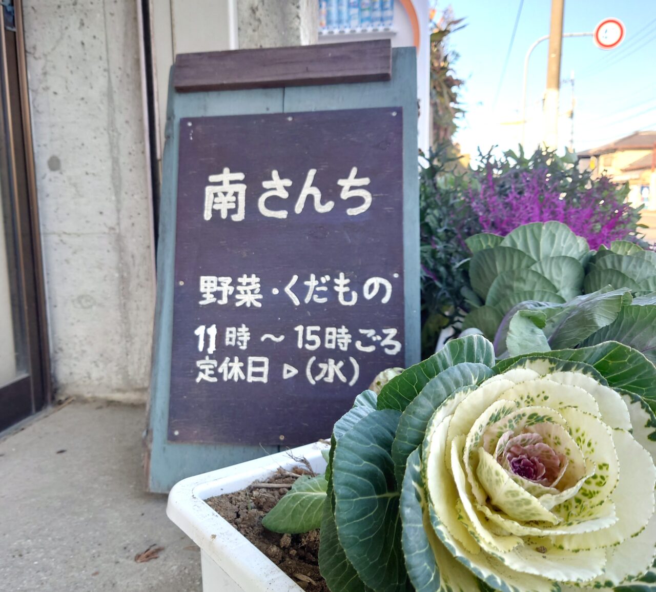 南さんちの野菜果物店