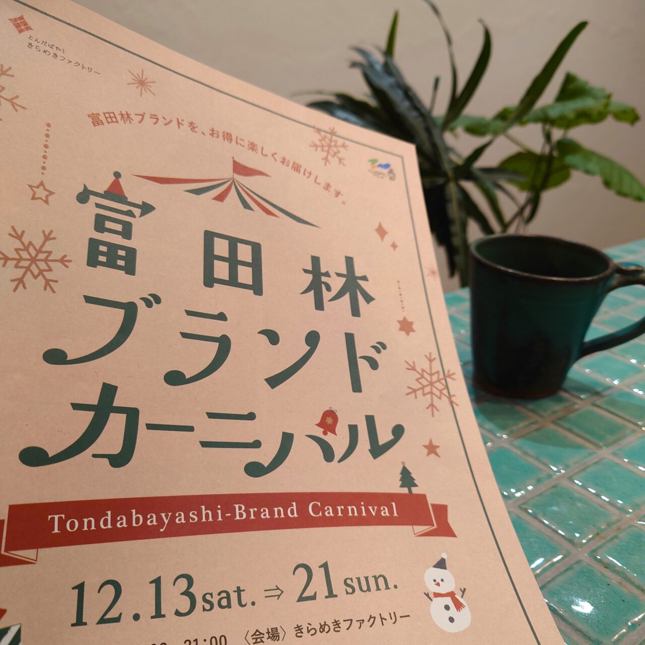 富田林ブランドカーニバル2025