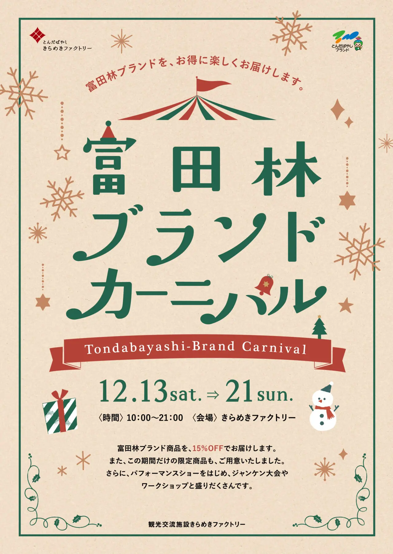 富田林ブランドカーニバル2025