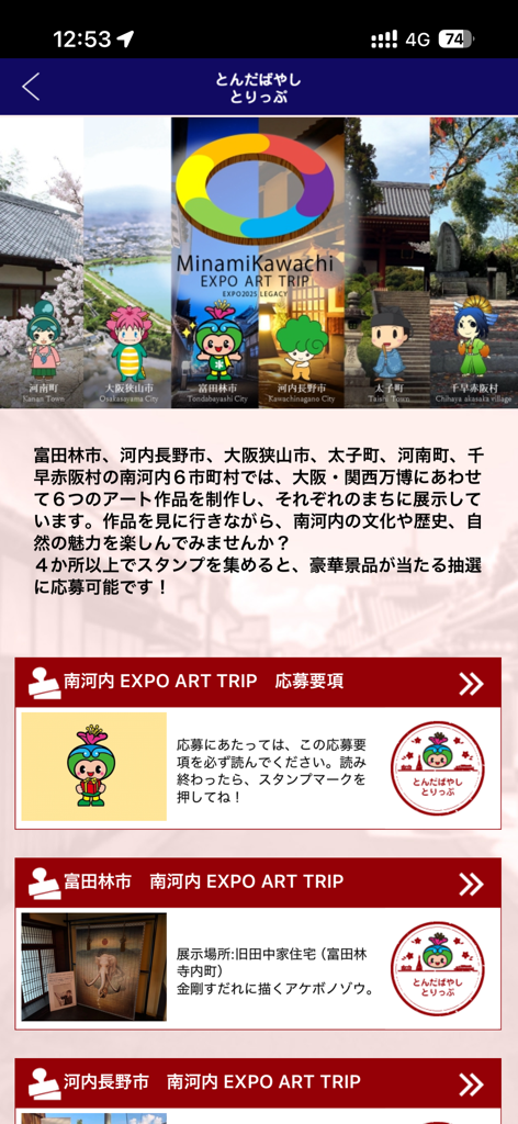 南河内 EXPO ART TRIP