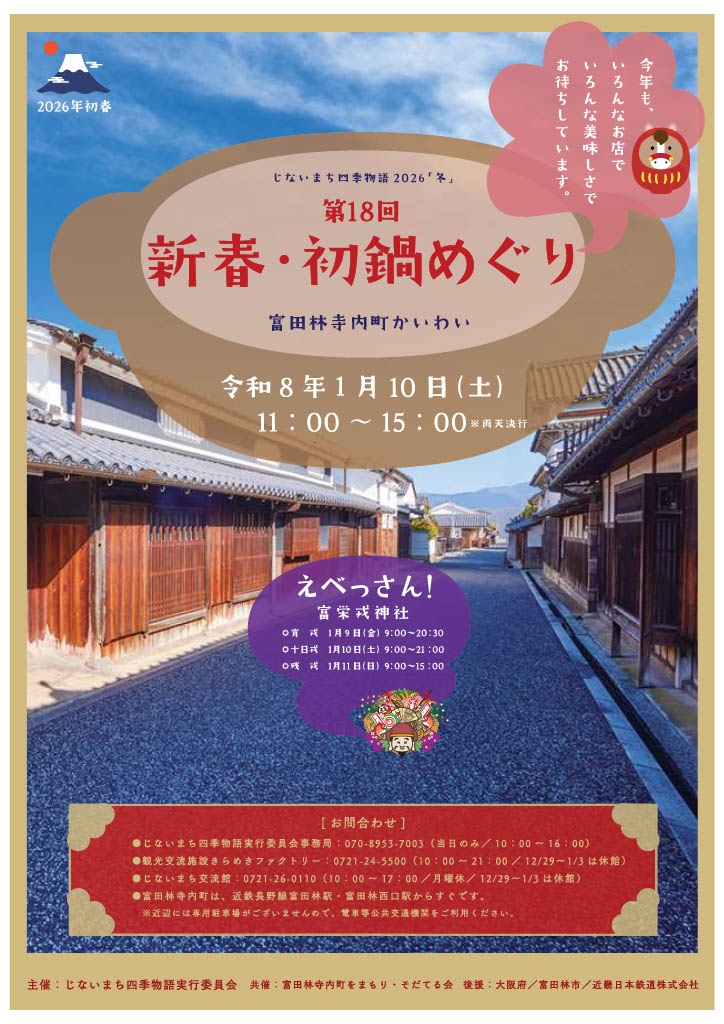 新春・初鍋めぐり2026