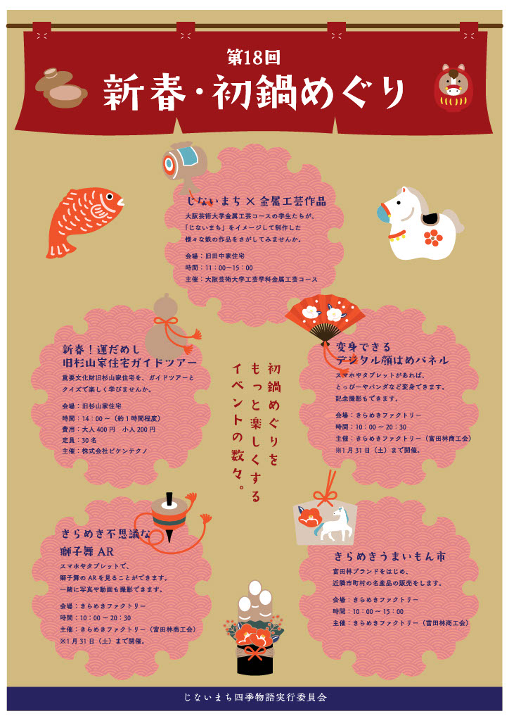 新春・初鍋めぐり2026