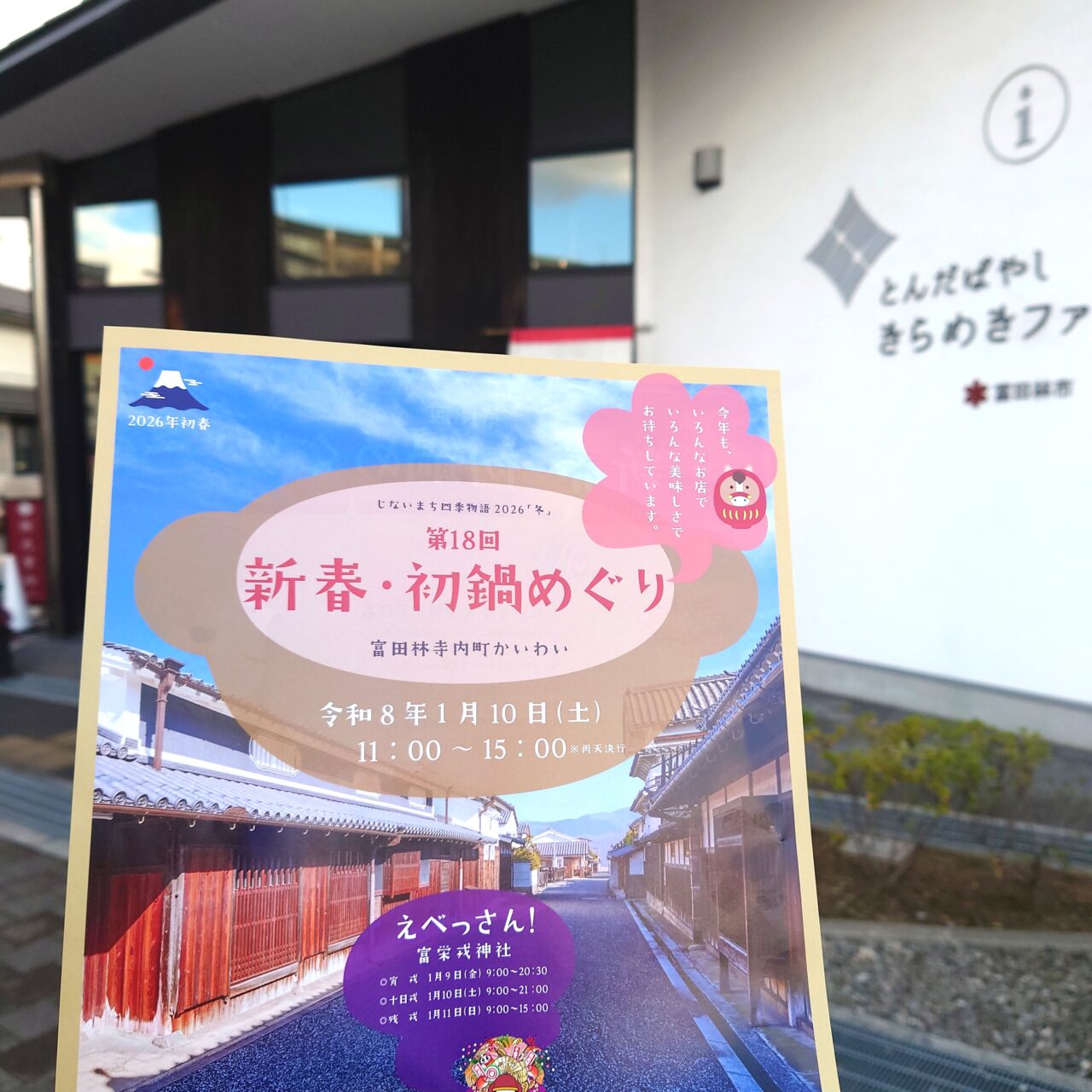 新春・初鍋めぐり2026