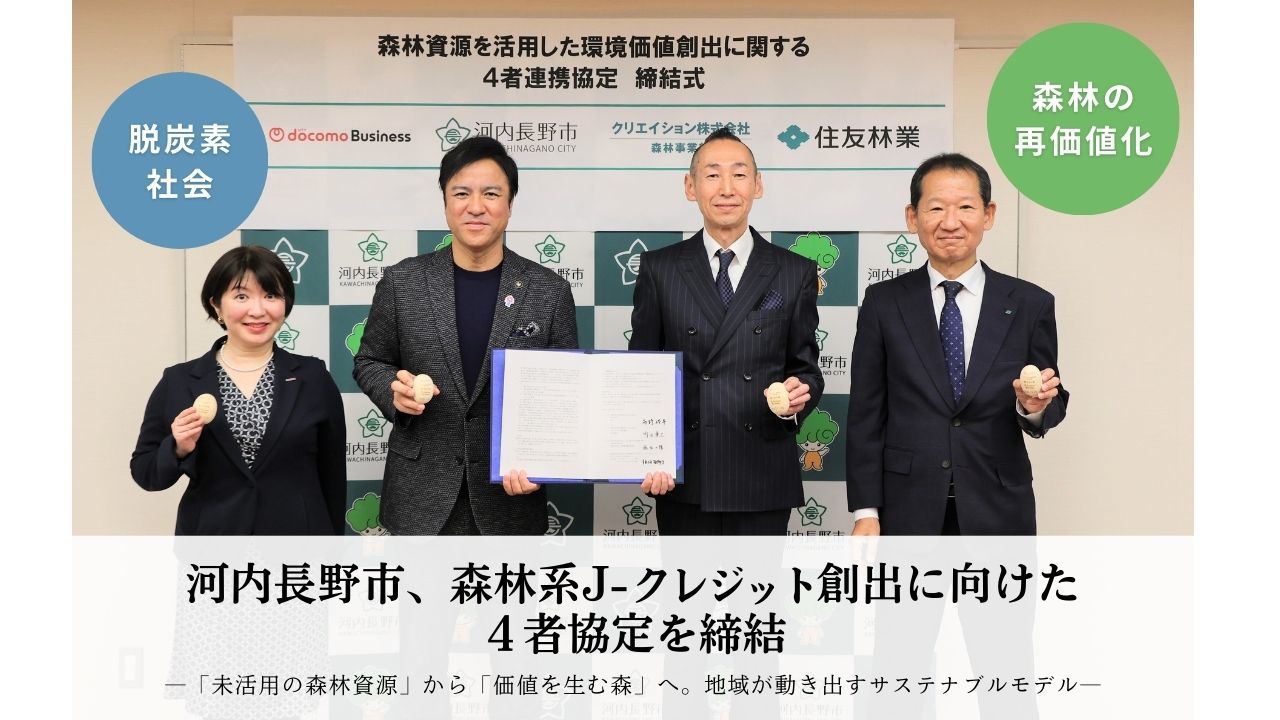 河内長野市J-クレジット