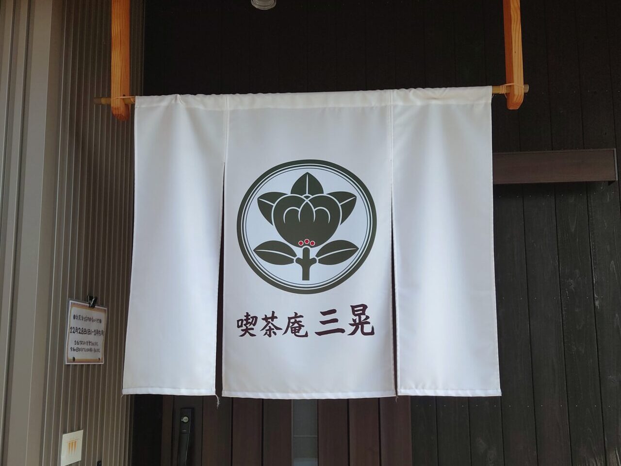 喫茶庵三晃
