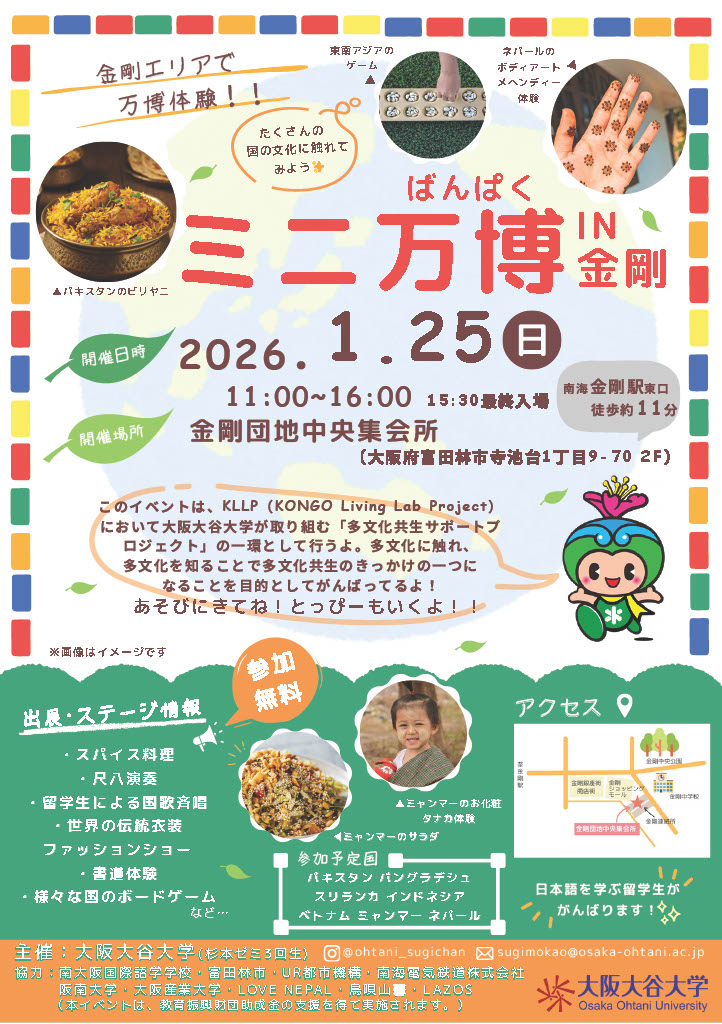 ミニ万博in金剛