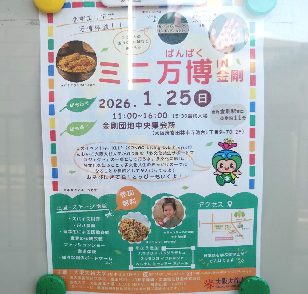 ミニ万博in金剛