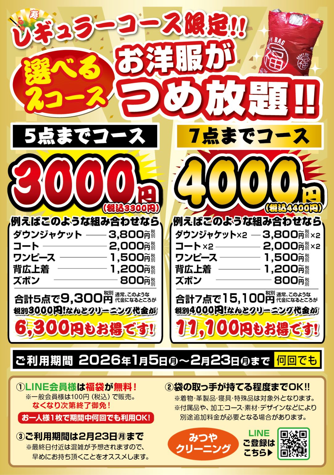 みつやクリーニング福袋