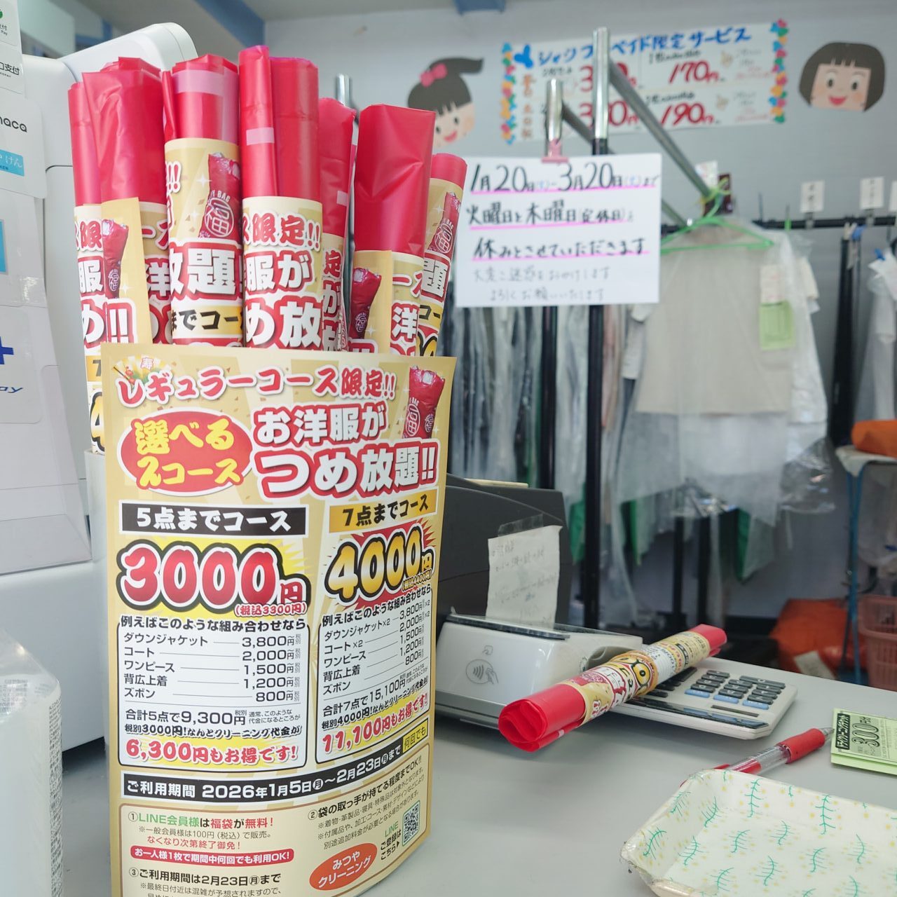 みつやクリーニング福袋