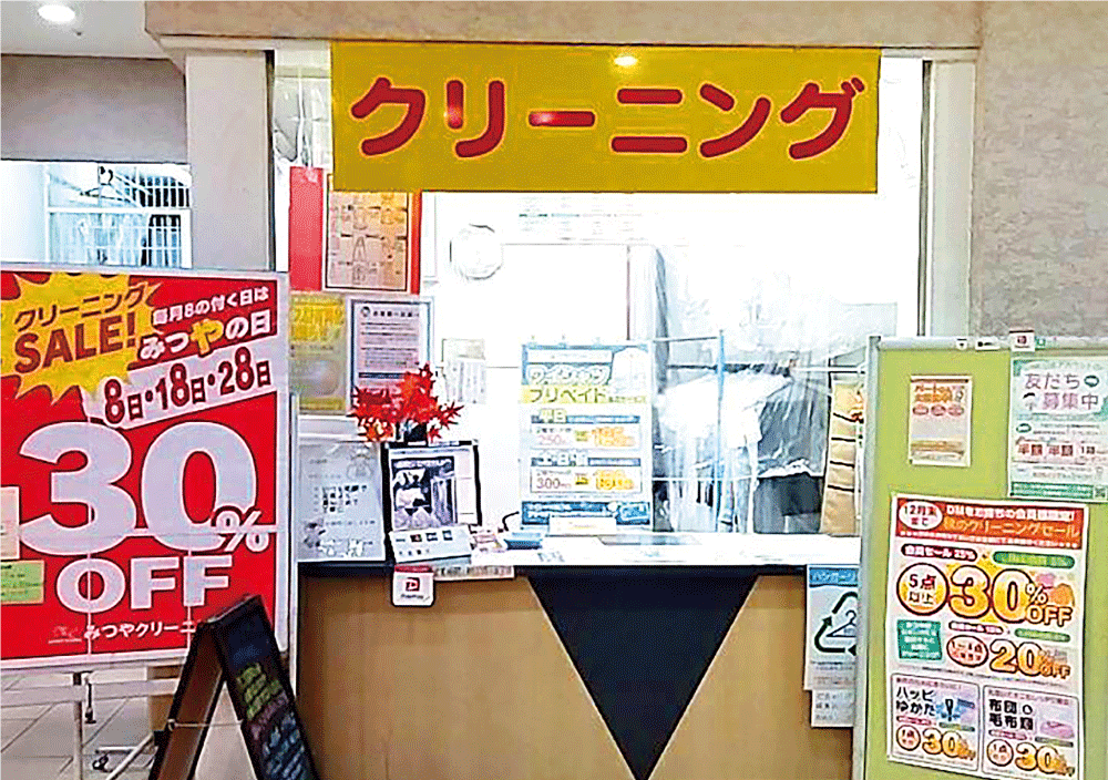 みつやクリーニング福袋