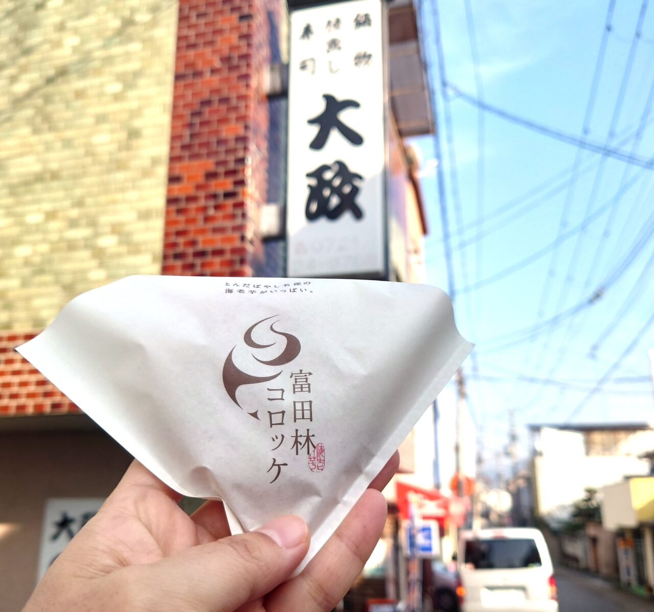 大政寿司・富田林コロッケ