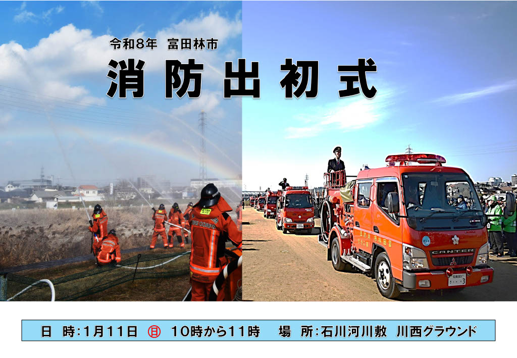 令和8年 富田林市消防出初式