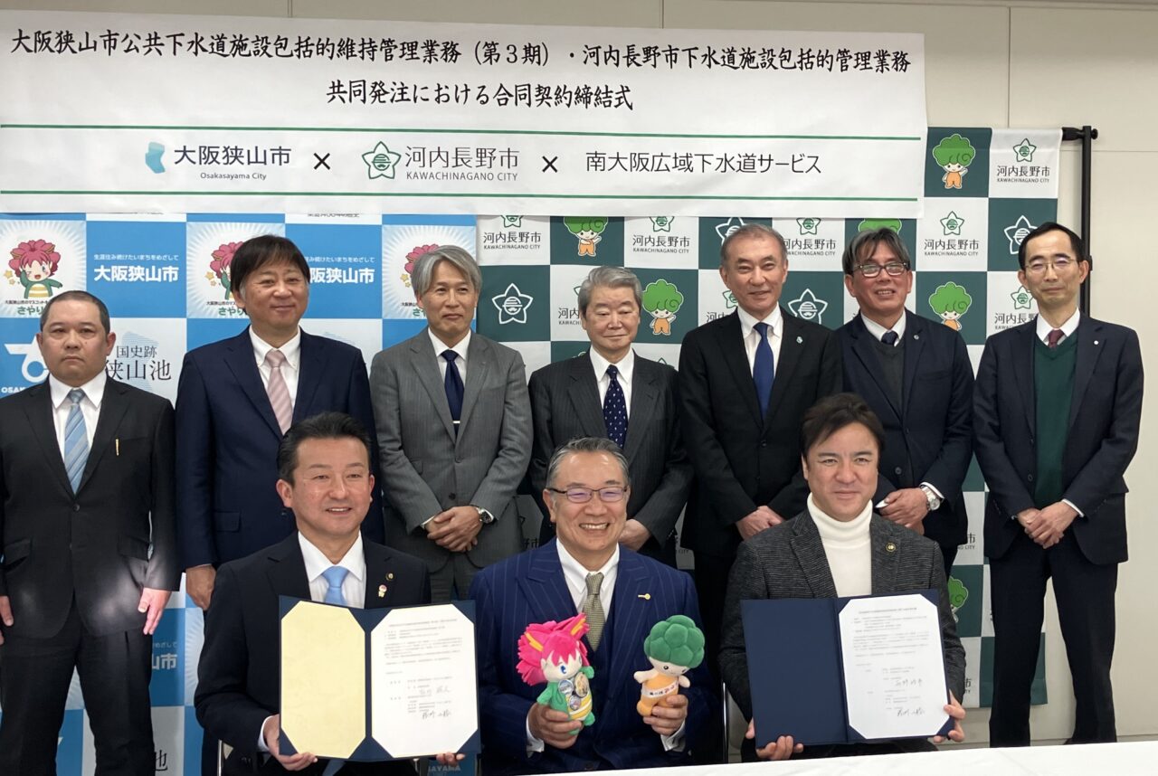 大阪狭山市と下水道維持管理を共同化