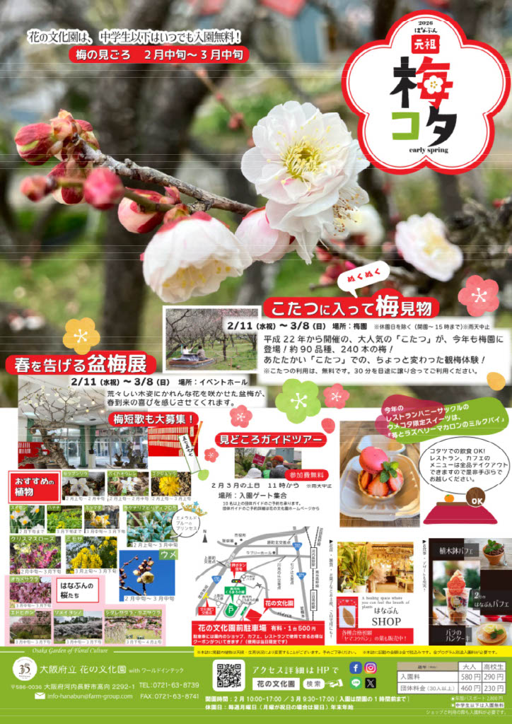 花の文化園梅コタ2026