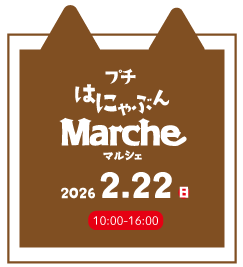 はにゃぶんマルシェ
