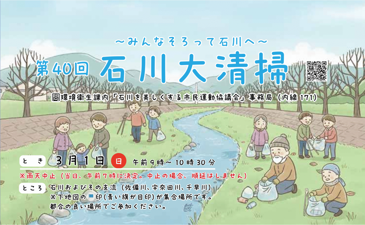 第40回石川大清掃