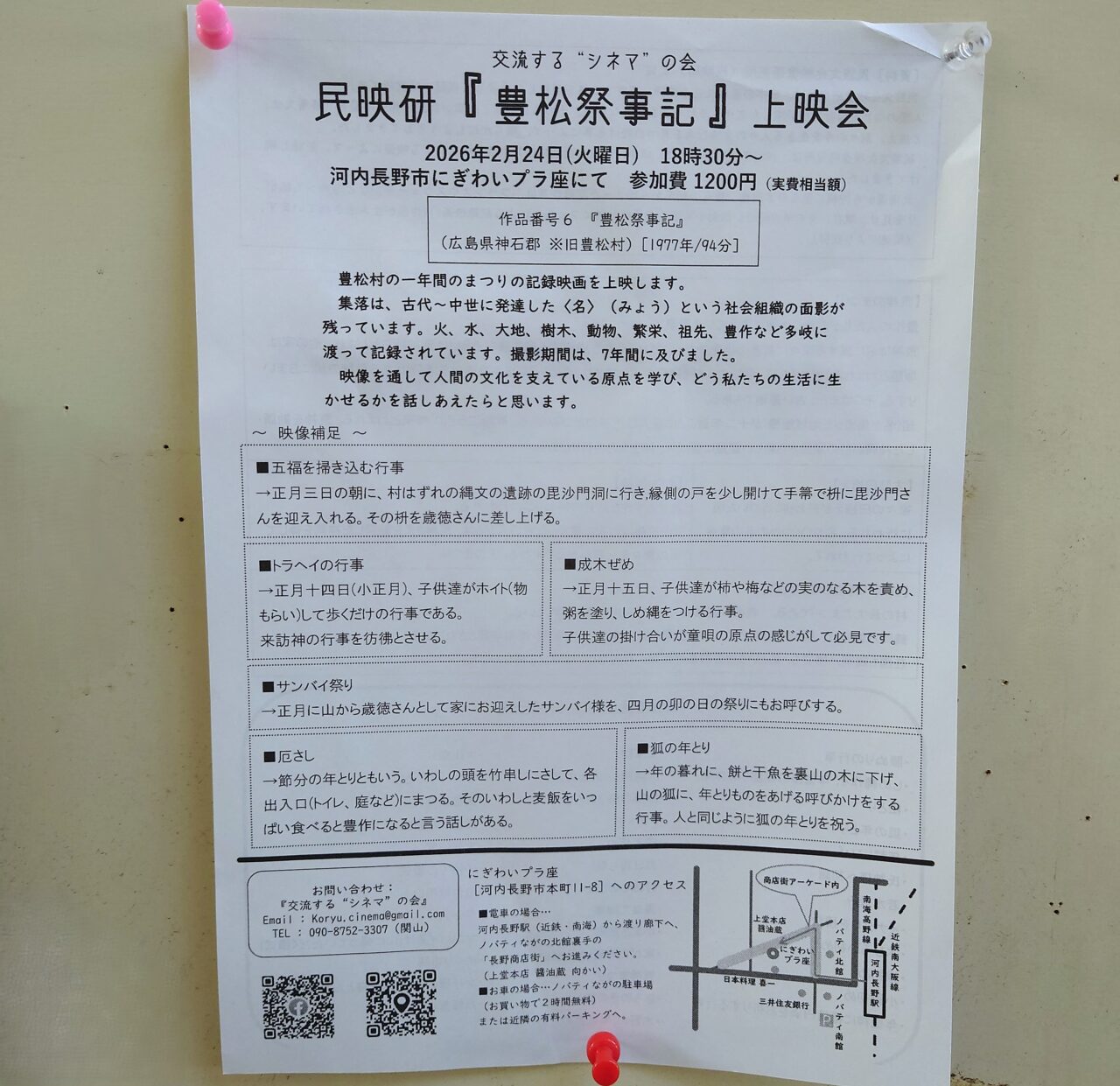 交流する“シネマ”の会『豊松祭事記』