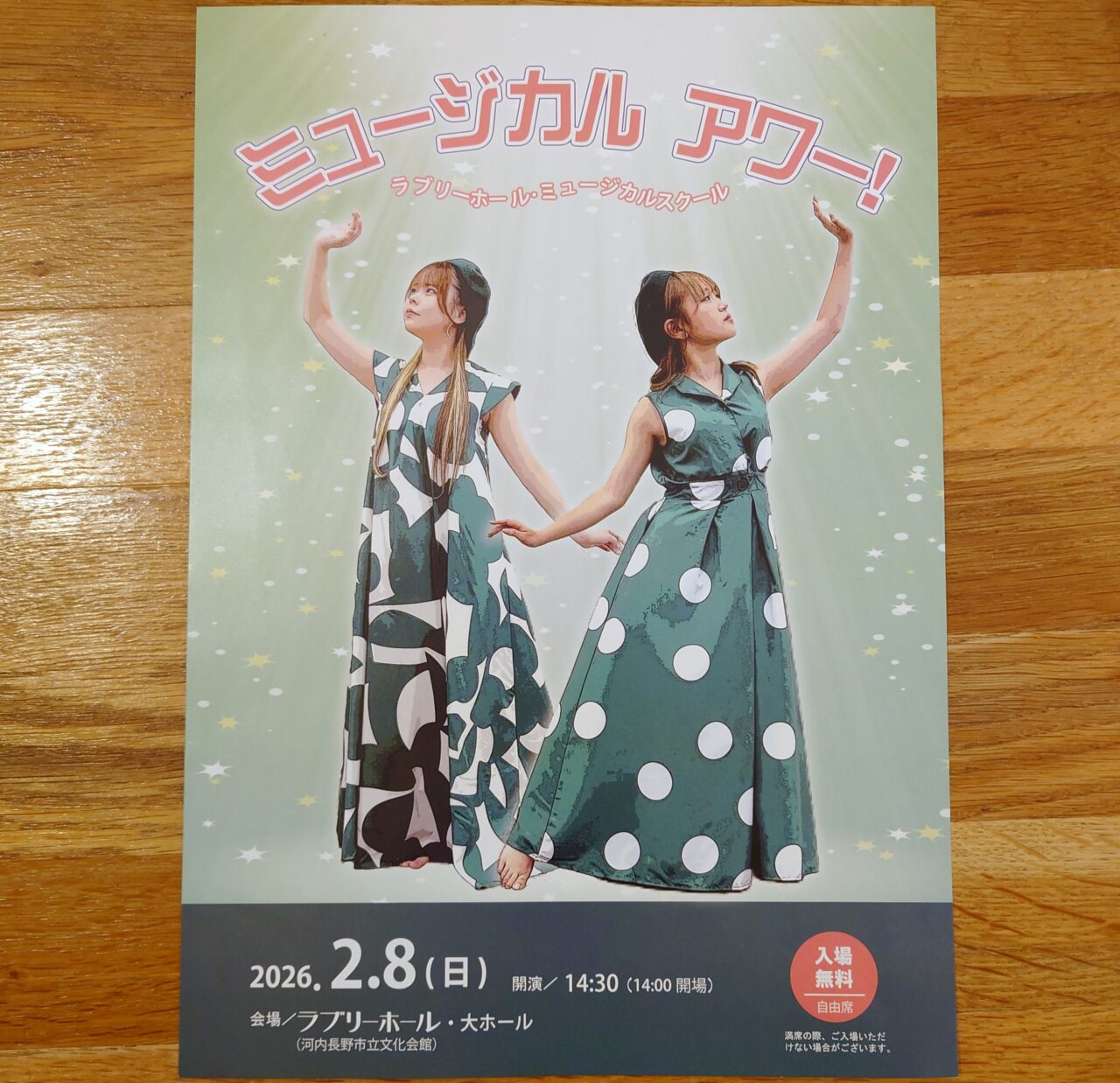 ラブリーホール ミュージカルアワー！