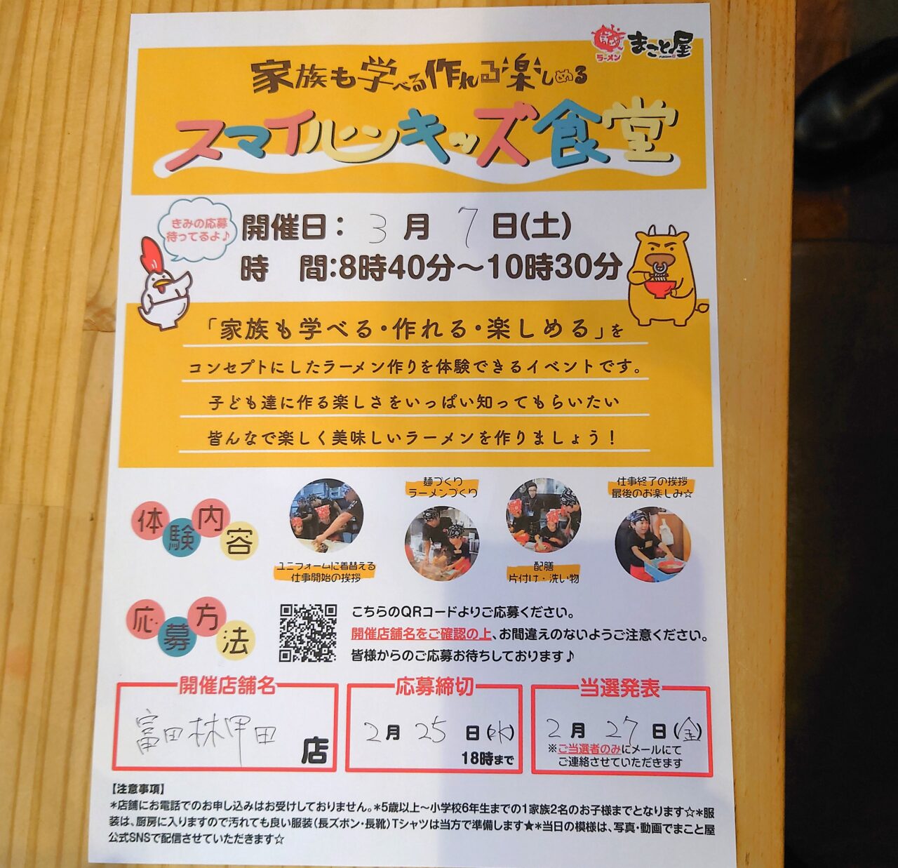 ラーメンまこと屋スマイルキッズ食堂