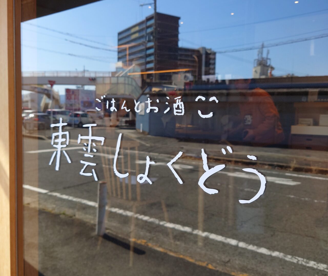 発酵教室meets。@東雲しょくどう