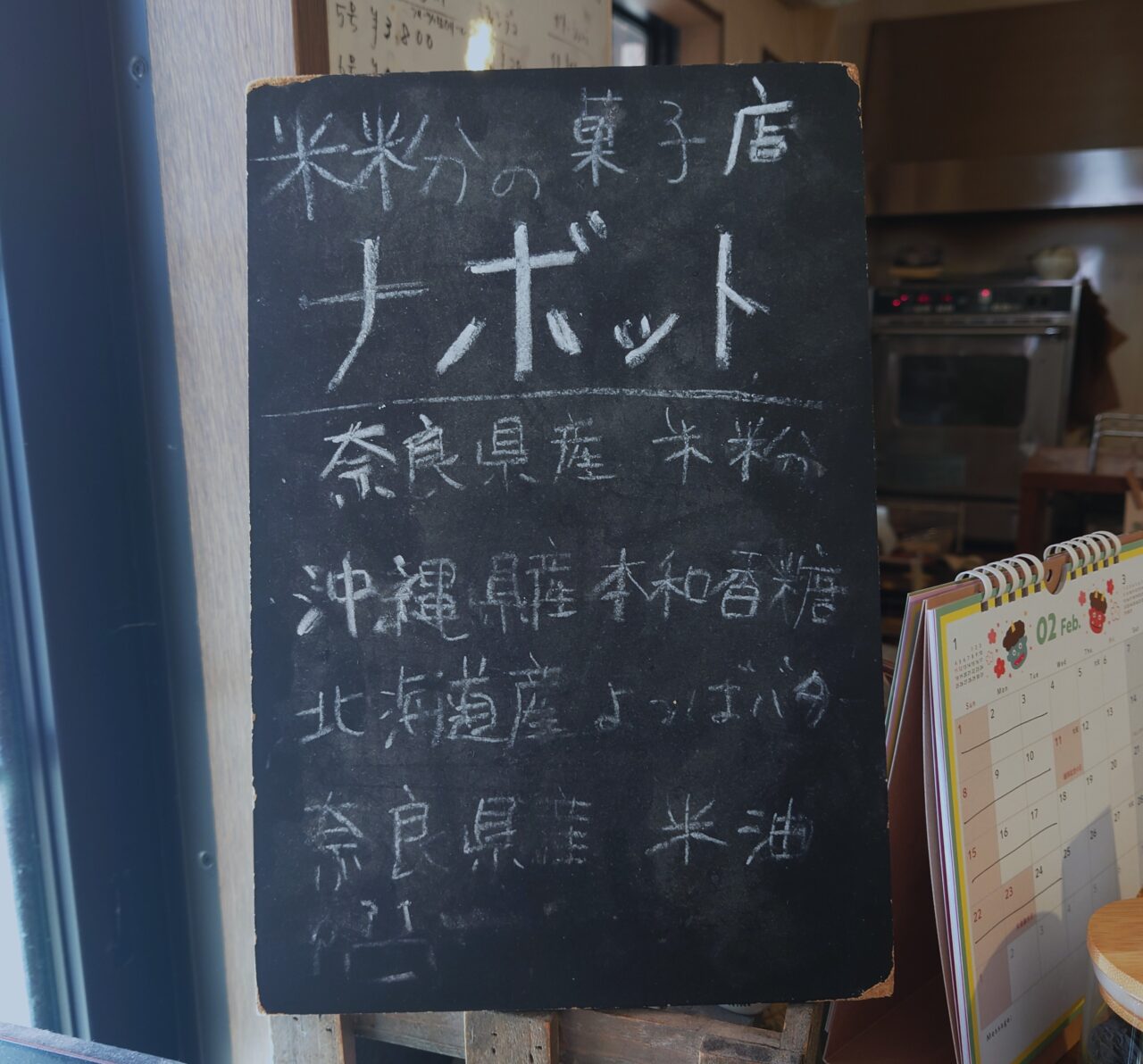 菓子工房ナボット