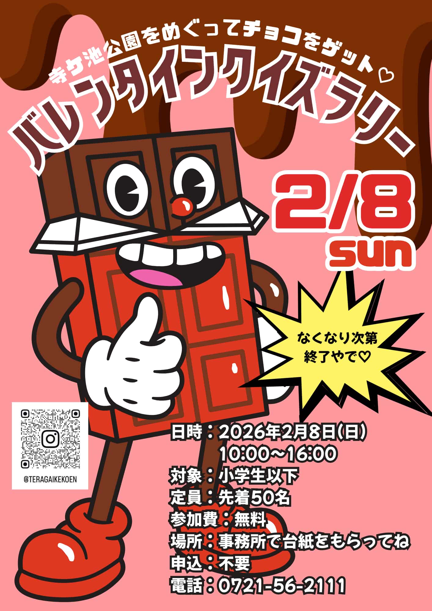 寺ケ池公園バレンタインクイズラリー／マシュマロ＆おかしのつかみどり