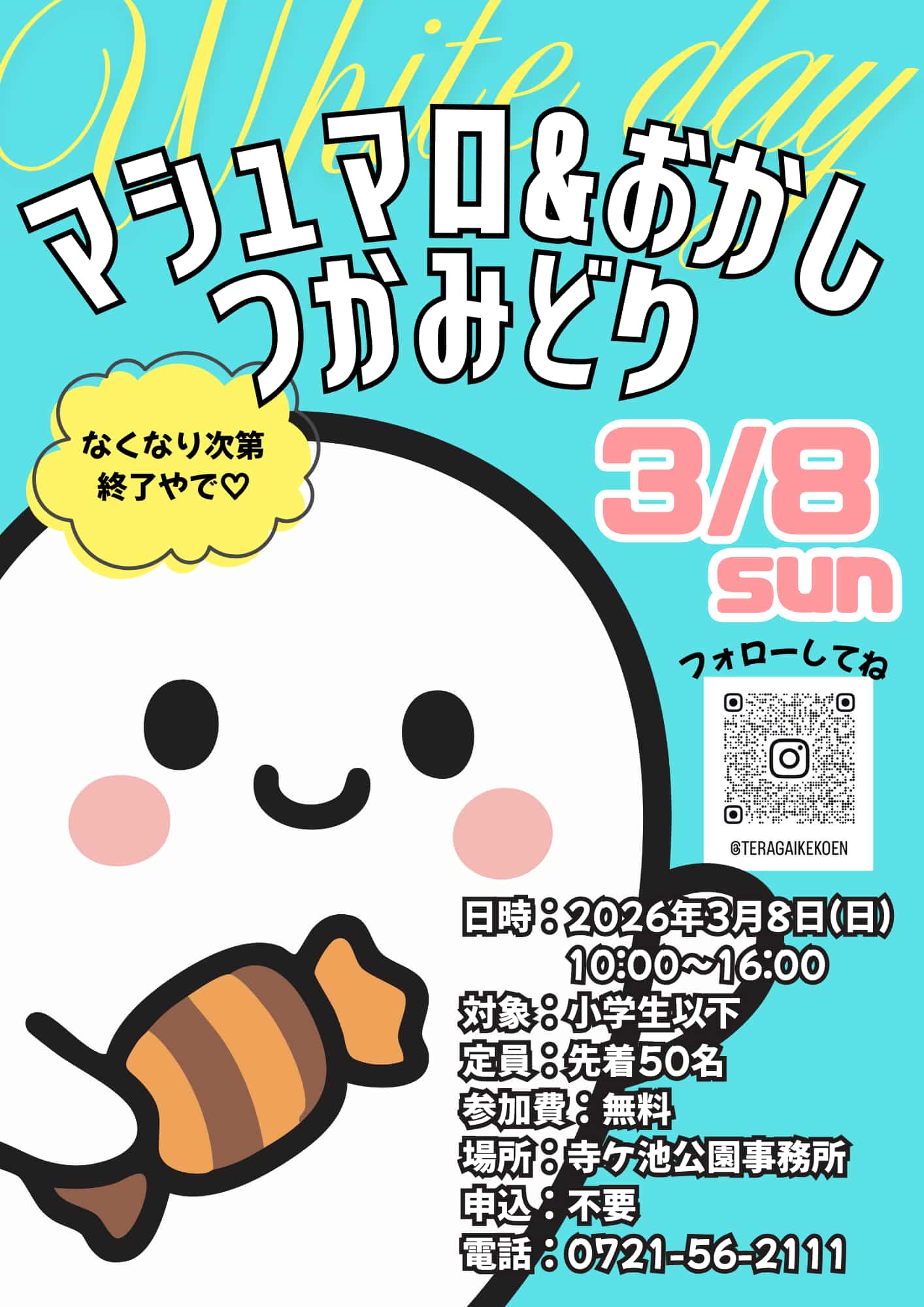 寺ケ池公園バレンタインクイズラリー／マシュマロ＆おかしのつかみどり