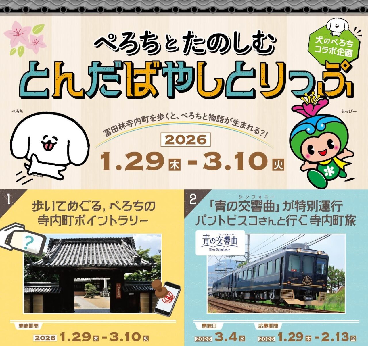 ぺろちとたのしむとんだばやしとりっぷ