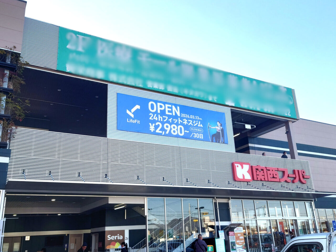 LifeFitじゃんぼスクエア富田林店