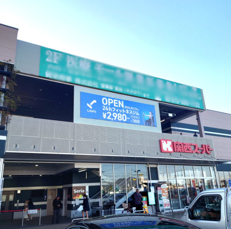 LifeFitじゃんぼスクエア富田林店