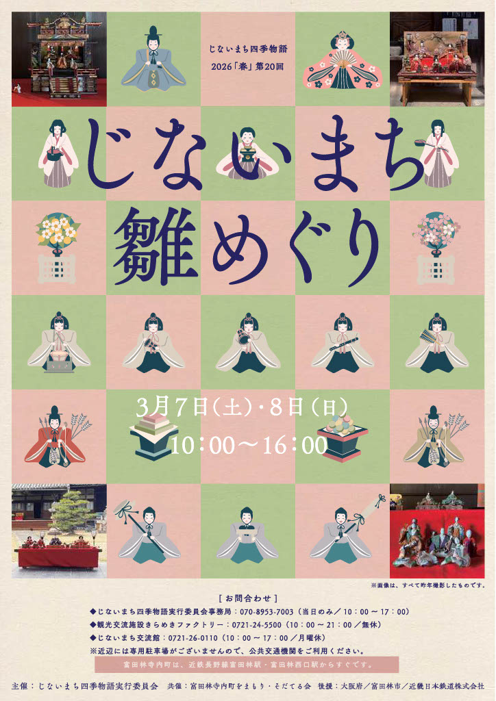 じないまち雛めぐり2026