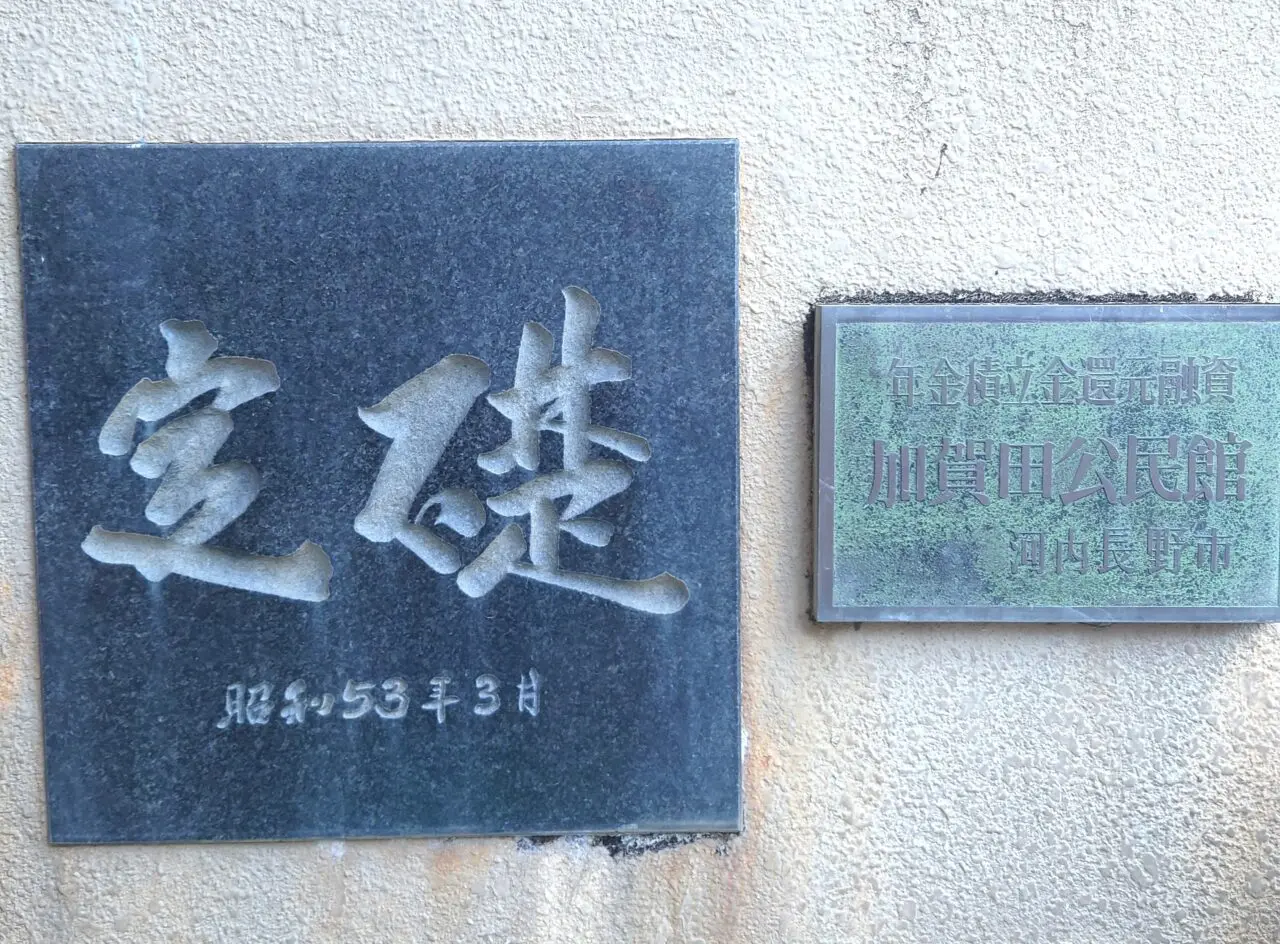 新加賀田公民館